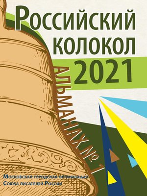 cover image of Альманах «Российский колокол» №1 2021